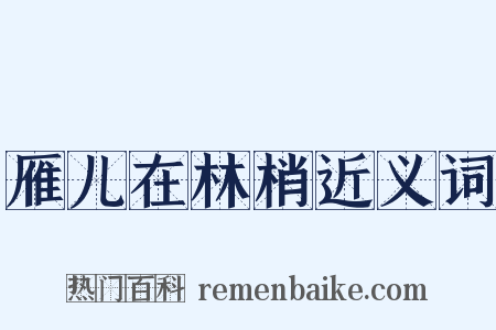 雁儿在林梢近义词是什么意思的图片